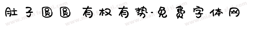 肚子圆圆 有权有势字体转换